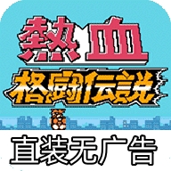 热血格斗传说双虎版