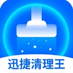 迅捷清理王