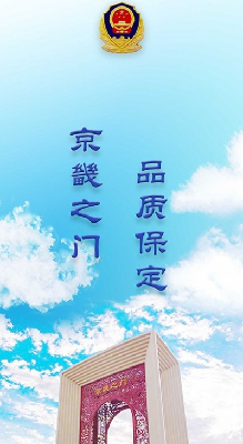 保定交警