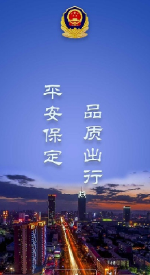 保定交警