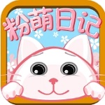 粉萌日记