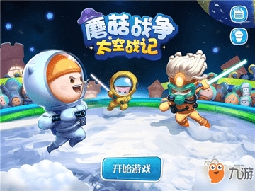  蘑菇战争太空战记