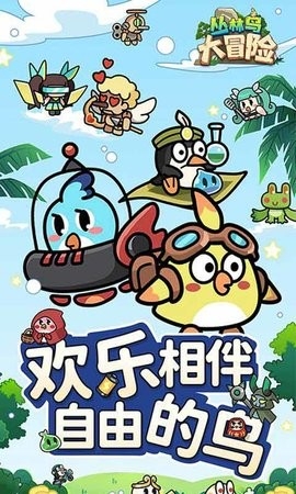 丛林鸟大冒险2024