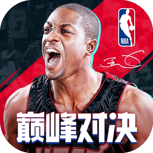 nba巅峰对决