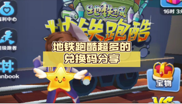地铁跑酷7月兑换码-兑换码大全2023