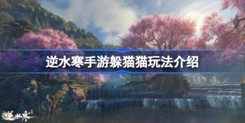 逆水寒手游躲猫猫怎么玩 躲猫猫活动玩法介绍
