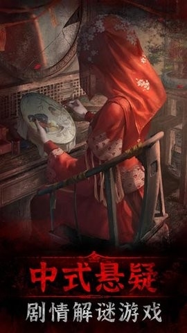 纸嫁衣3官方正版