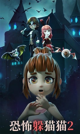 躲猫猫2