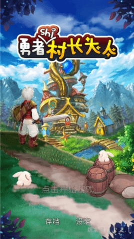 勇者是村长大人