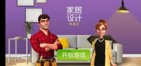 家居设计改造王(Home Design)