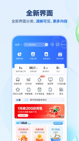 中国移动山东客户端
