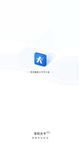 车旺大卡8.3.0旧版