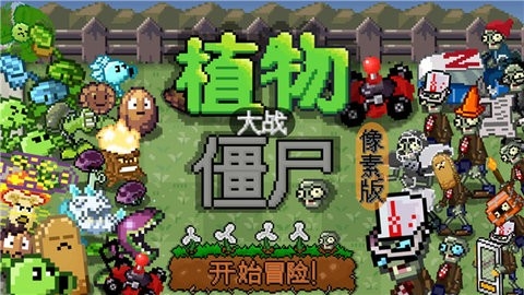 植物大战僵尸像素版(PixelPvZ)