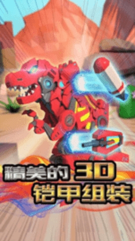 机械恐龙拼装游戏(Mach Dino)