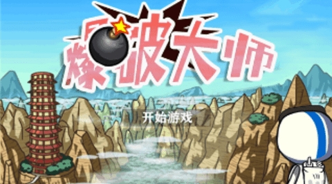爆破大师