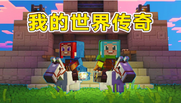 我的世界传奇四个首领都在哪-四个首领位置分享