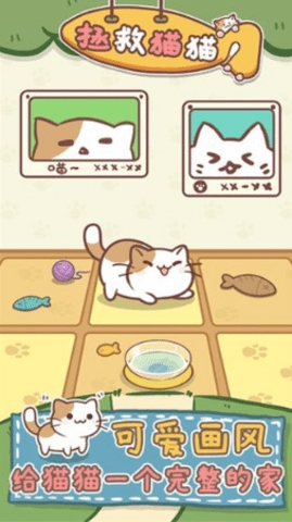拯救猫猫