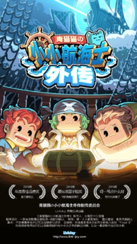 小小航海士外传