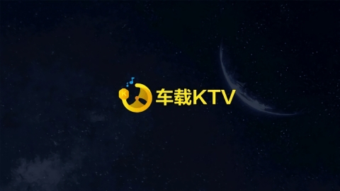 车载KTV