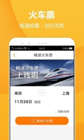畅途汽车票官方版