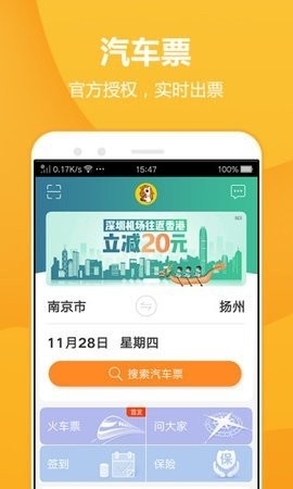 畅途汽车票官方版