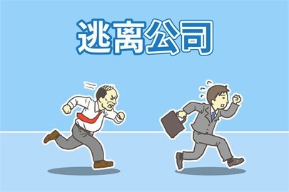 逃离公司1