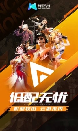 腾讯先游TV版(腾讯先锋)