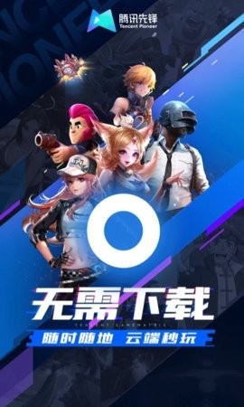 腾讯先游TV版(腾讯先锋)