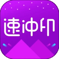 速冲印