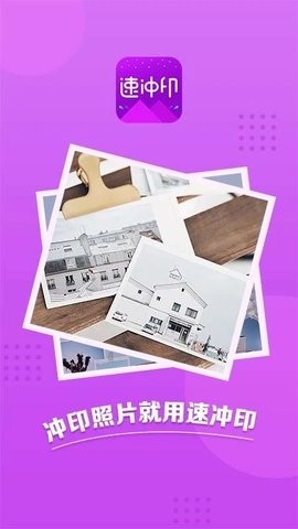 速冲印