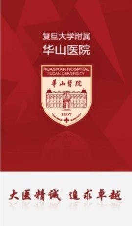 华山医院2024最新版