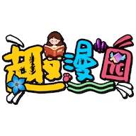 趣漫园最新版