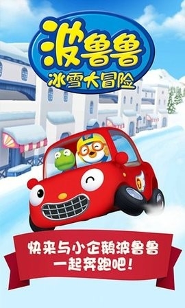 波鲁鲁冰雪大冒险游戏
