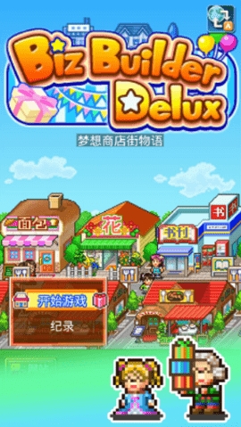 梦想商店街物语sp(BizBuildSP)