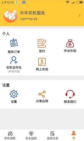 中华农机服务APP