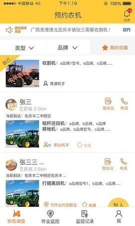 中华农机服务APP