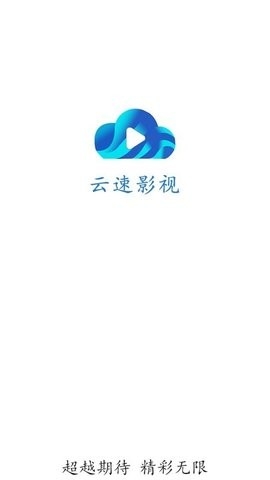 云速影视去广告版