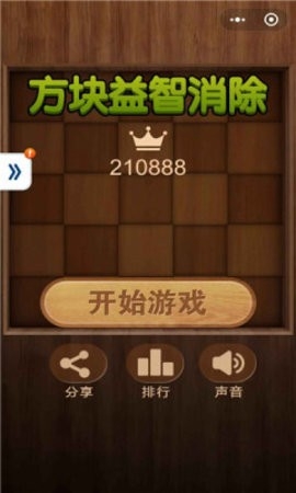 方块益智消除安卓版