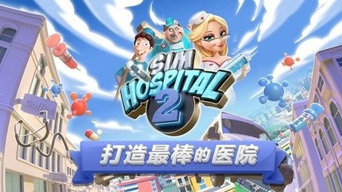 主题医院2(SimHospital2)