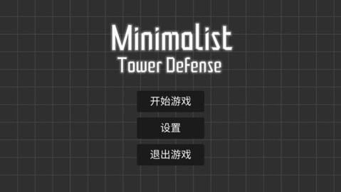极简塔防