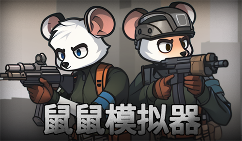 鼠鼠模拟器怎么快速通关 鼠鼠模拟器怎么玩