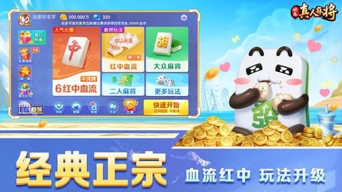 欢乐真人麻将免费手机版