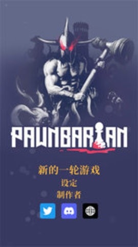 野蛮战卒(Pawnbarian)