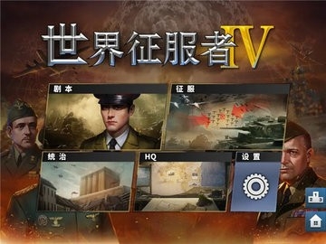 世界征服者4(WorldConqueror4)