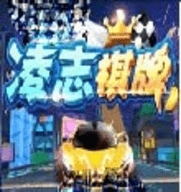 凌志棋牌手游