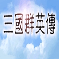 三国群英传1中文单机版