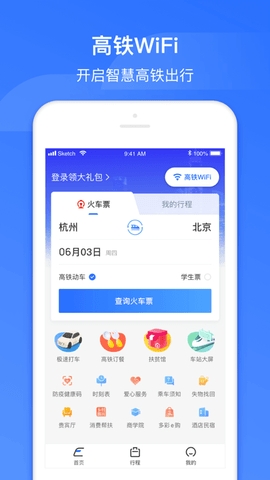 国铁吉讯(掌上高铁)