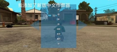 圣安地列斯2.0汉化版作弊菜单版