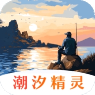 潮汐精灵官方版