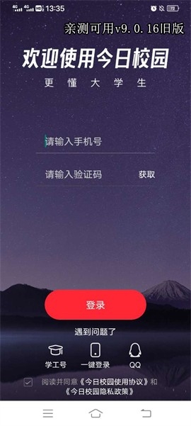 今日校园9.0.16版
